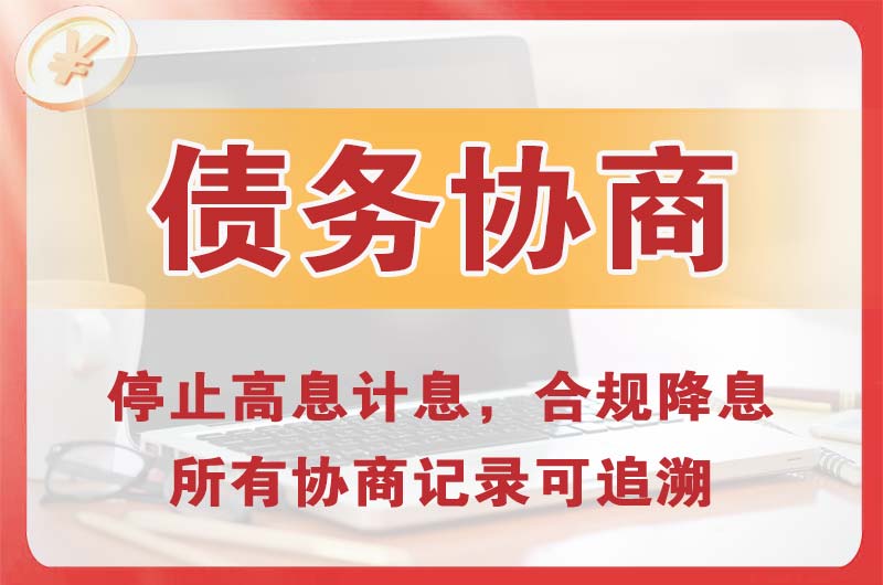 渑池债务协商